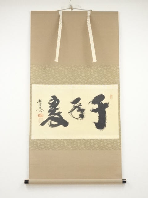 大徳寺小林太玄筆　「千年翠」横物　肉筆紙本掛軸（共箱）